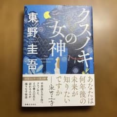 クスノキの女神 東野圭吾のサムネイル