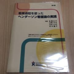 看護過程を使ったヘンダーソン看護論の実践のサムネイル