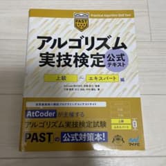 アルゴリズム実技検定 公式テキスト 上級〜エキスパート編のサムネイル