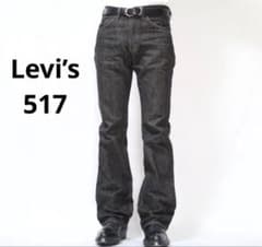 Levi's】リーバイス517 先染めブラック フレアデニム 00s - メルカリ