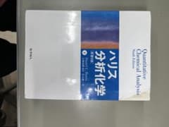 ハリス分析化学 下 （二枚目右のみ） - メルカリ