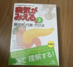 病気がみえる vol.3 糖尿病・代謝・内分泌のサムネイル