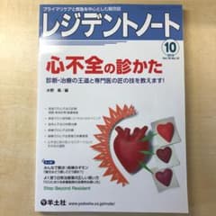 レジデントノート 2016年10月号 心不全の診かたのサムネイル