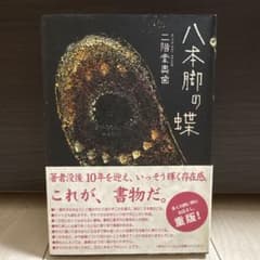 八本脚の蝶のサムネイル
