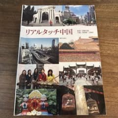 リアルタッチ中国 CD付きのサムネイル