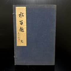 河原崎晃洞『水百趣』 全二巻揃 昭和12年 内田美術書肆刊 木版画 初版 図案 河原崎晃洞『水百趣』 全二巻揃 昭和12年 内田美術書肆刊 木版画 初版