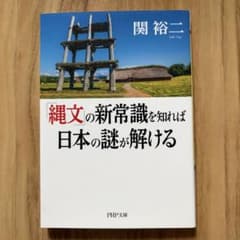 「縄文」の新常識を知れば日本の謎が解けるのサムネイル