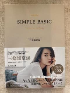 SIMPLE BASIC 三條場夏海 ファッション 本のサムネイル
