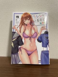カレシがいるのに 8巻のサムネイル