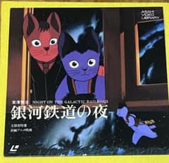 銀河鉄道の夜 宮沢賢治 レーザーディスク ジョバンニ カンパネルラ