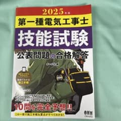 2025年版 第一種電気工事士技能試験 公表問題の合格解答のサムネイル