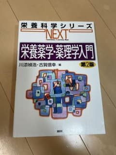 栄養薬学・薬理学入門のサムネイル