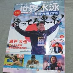 世界水泳2019 総集編（日刊スポーツマガジン）のサムネイル