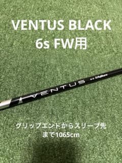 FW用 VENTUS BLACK 6s ベロコア ベンタス ブラック - メルカリ