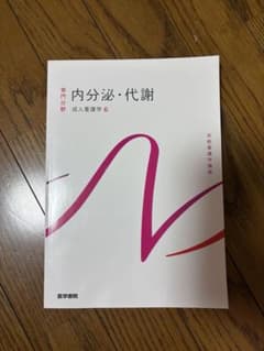 系統看護学講座 専門分野 成人看護学6 内分泌・代謝のサムネイル