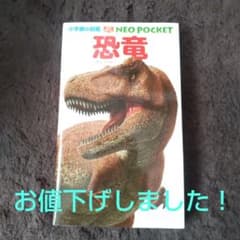 小学館の図鑑 ネオぽけっと「恐竜」のサムネイル