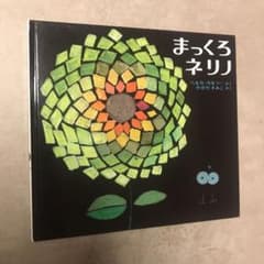 さくら様専用　まっくろネリノ（カバーなし）のサムネイル