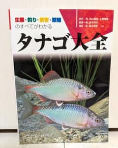 タナゴ大全 生態 釣り 飼育 繁殖 マリン企画のサムネイル