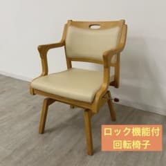 展示品☆ロック機能付回転チェア 肘付椅子 介護椅子 回転椅子 天然木 