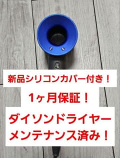 hd03アタッチメントシリコンカバー付　ダイソン　メンテナンス済み　Dyson 青新品シリコンカバー ダイソン ドライヤー メンテナンス済 hd08