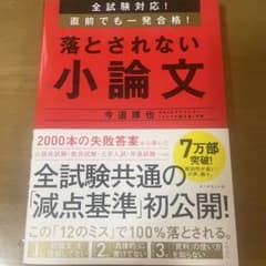 全試験対応! 直前でも一発合格! 落とされない小論文のサムネイル