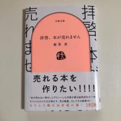 拝啓、本が売れませんのサムネイル