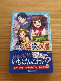 七時間目の怪談授業 (講談社 青い鳥文庫)のサムネイル