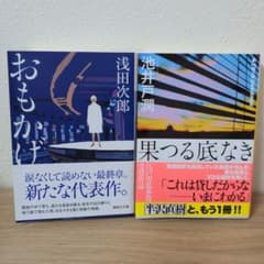 講談社文庫本 2冊セット おもかげ 果つる底なきのサムネイル