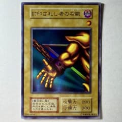 遊戯王】初期 封印されし者の右腕 ウルトラレア - メルカリ