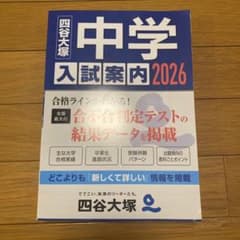 中学入試案内 2026 四谷大塚のサムネイル