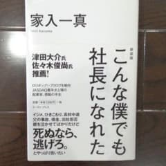 こんな僕でも社長になれたのサムネイル