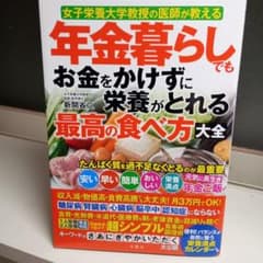 年金暮らしでもお金をかけずに栄養がとれる最高の食べ方大全のサムネイル