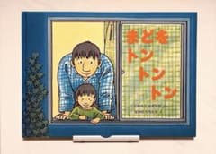 まどをトントントン 絵本 いわもとかずひろ なかのひろたかのサムネイル