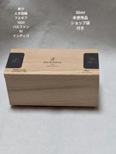 未使用品フエギア1833パルファンⅢインディゴ30mlショップ袋付き 未使用品フエギア1833パルファンⅢインディゴ30mlショップ袋付き