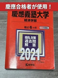 慶應義塾大学 経済学部 赤本 2021年版のサムネイル