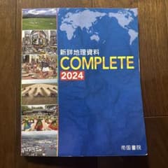 新詳地理資料 COMPLETE 2024 帝国書院のサムネイル