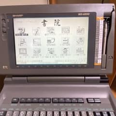 SHARP 書院 WD-A850 本体　ワープロ　　ジャンク品のサムネイル