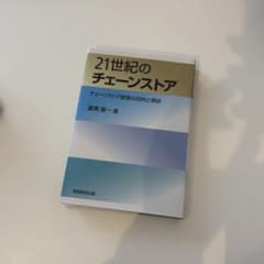 21世紀のチェーンストア ~チェーンストア経営の目的と現状~のサムネイル