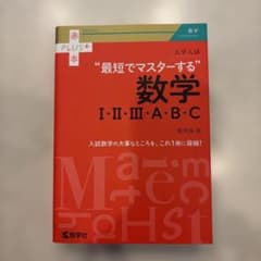 大学入試 最短でマスターする数学Ⅰ・Ⅱ・Ⅲ・A・B・Cのサムネイル