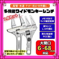 モンキーレンチ 2個セットのサムネイル