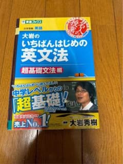 大岩のいちばんはじめの英文法 英語長文編のサムネイル