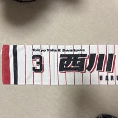 東京ヤクルトスワローズ 西川遥輝 選手 応援タオルのサムネイル