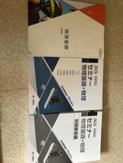 2025 セミナー 物理基礎+物理 別冊解答編付き、物理基礎教科書のサムネイル