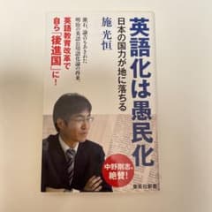 英語化は愚民化 日本の国力が地に落ちるのサムネイル