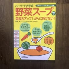 ハーバード大学式野菜スープで免疫力アップ!がんに負けない!のサムネイル