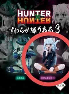 HUNTER×HUNTER すわらせ隊りある3 ネフェルピトーのサムネイル