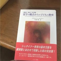 霊学の観点からの子どもの教育 完全版のサムネイル
