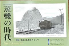 『蒸気の時代 No.103 Spring2026』 とれいん5月号増刊