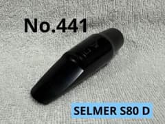 の*ぇ様 SELMER セルマー S80 D アルトサックス マウスピースのサムネイル