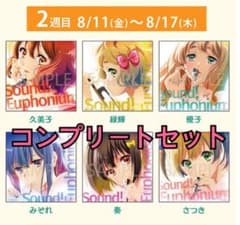 響け！ユーフォニアム 入場者特典 コンプリートセットのサムネイル